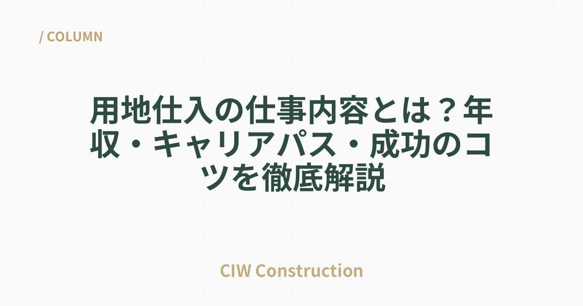 用地仕入の仕事内容とは？年収・キャリアパス・成功のコツを徹底解説