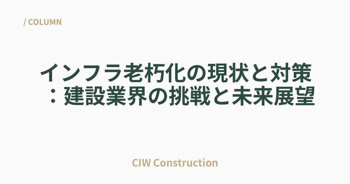 インフラ老朽化の現状と対策：建設業界の挑戦と未来展望