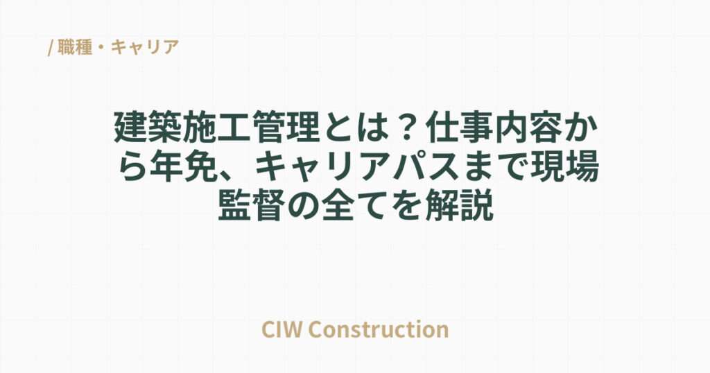 建築施工管理とは？仕事内容から年免、キャリアパスまで現場監督の全てを解説