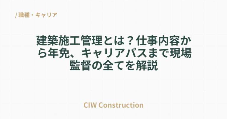 建築施工管理とは？仕事内容から年免、キャリアパスまで現場監督の全てを解説
