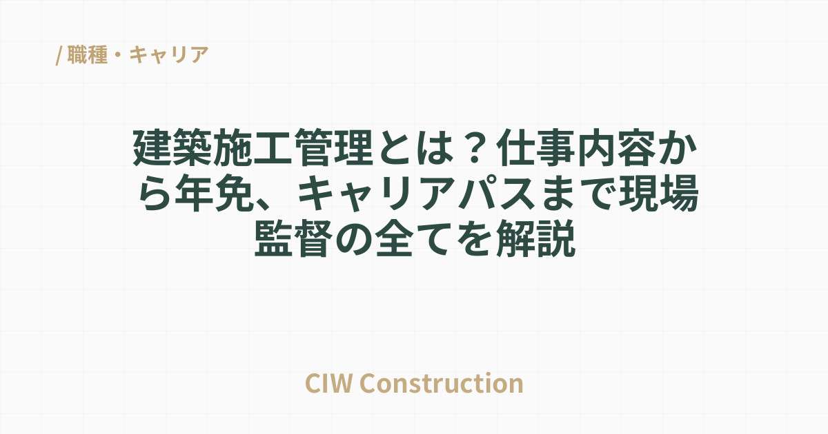 建築施工管理とは？仕事内容から年免、キャリアパスまで現場監督の全てを解説