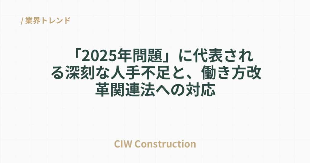 「2025年問題」に代表される深刻な人手不足と、働き方改革関連法への対応