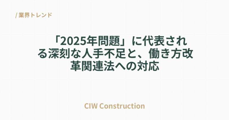 「2025年問題」に代表される深刻な人手不足と、働き方改革関連法への対応