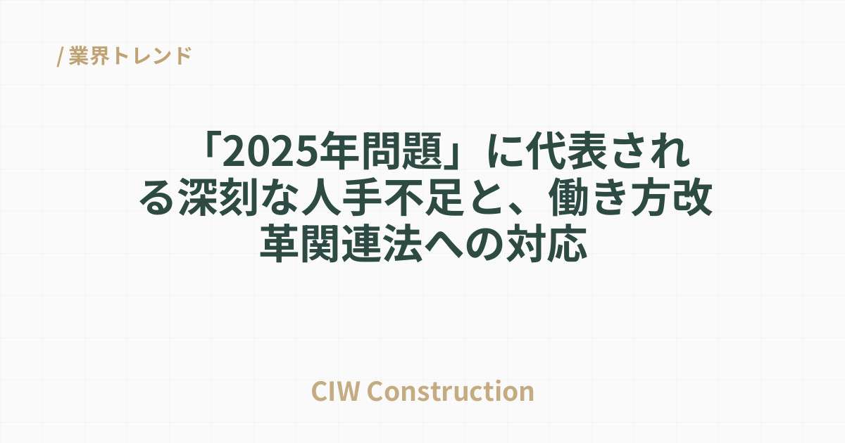 「2025年問題」に代表される深刻な人手不足と、働き方改革関連法への対応