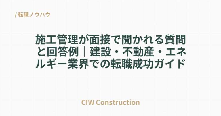 施工管理が面接で聞かれる質問と回答例｜建設・不動産・エネルギー業界での転職成功ガイド