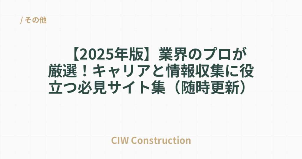 【2025年版】業界のプロが厳選！キャリアと情報収集に役立つ必見サイト集（随時更新）