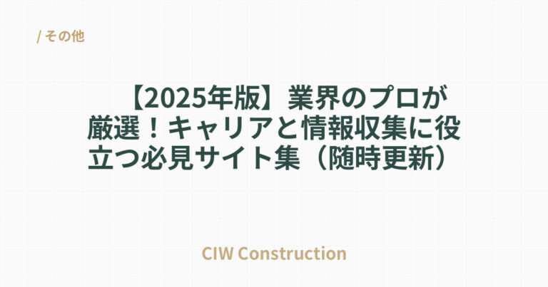 【2025年版】業界のプロが厳選！キャリアと情報収集に役立つ必見サイト集（随時更新）