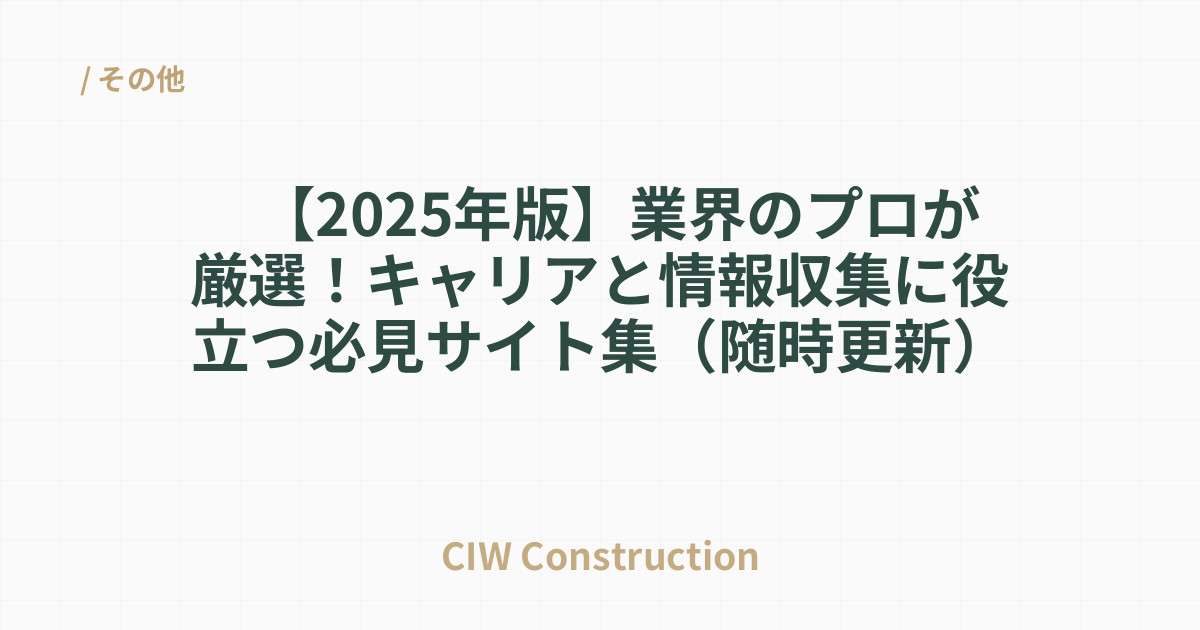 【2025年版】業界のプロが厳選！キャリアと情報収集に役立つ必見サイト集（随時更新）