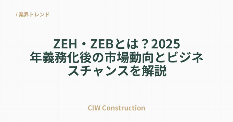 ZEH・ZEBとは？2025年義務化後の市場動向とビジネスチャンスを解説