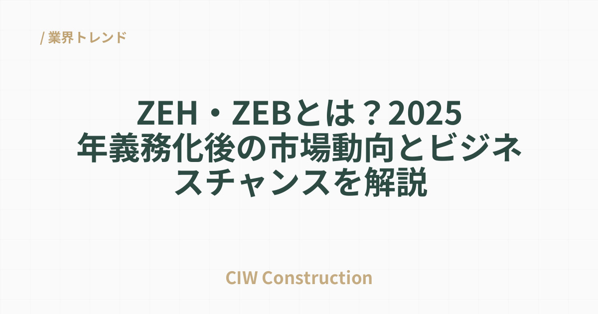 ZEH・ZEBとは？2025年義務化後の市場動向とビジネスチャンスを解説