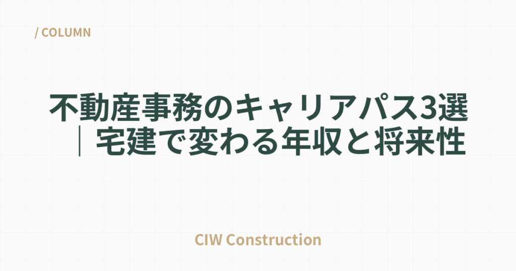 不動産事務のキャリアパス3選｜宅建で変わる年収と将来性