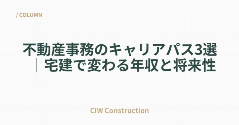 不動産事務のキャリアパス3選｜宅建で変わる年収と将来性