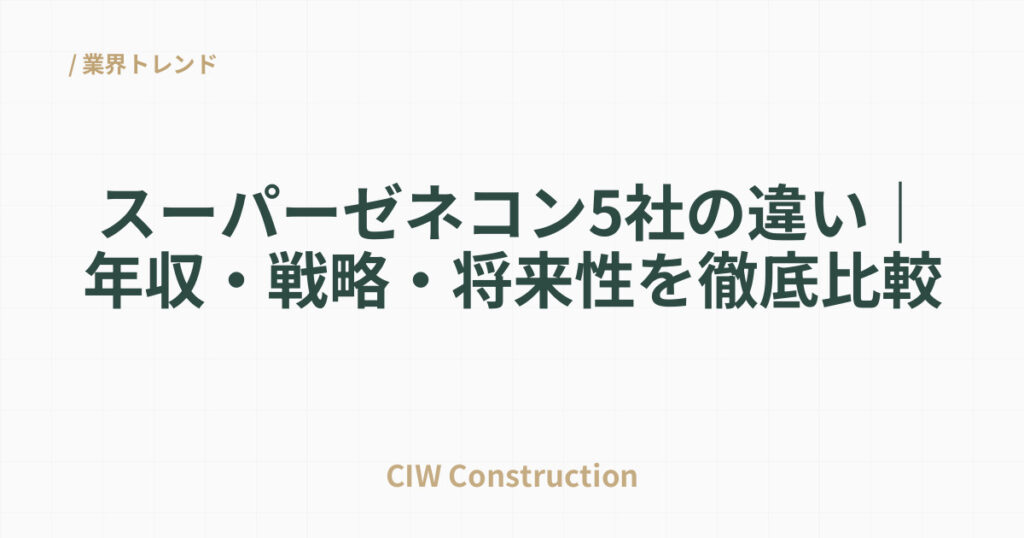 スーパーゼネコン5社の違い｜年収・戦略・将来性を徹底比較