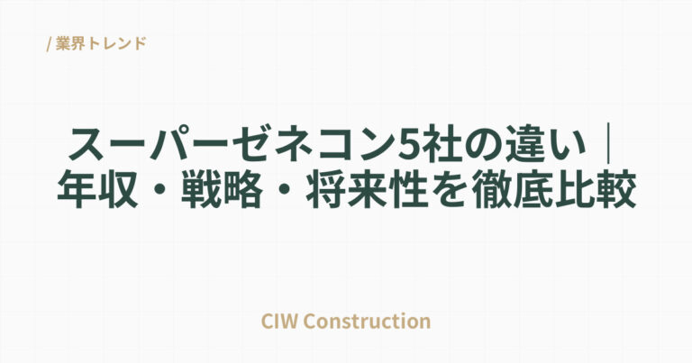 スーパーゼネコン5社の違い｜年収・戦略・将来性を徹底比較