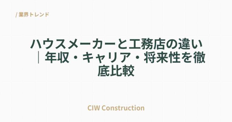 ハウスメーカーと工務店の違い｜年収・キャリア・将来性を徹底比較