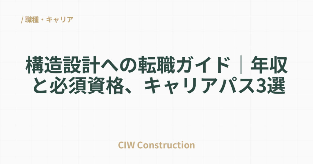 構造設計への転職ガイド｜年収と必須資格、キャリアパス3選