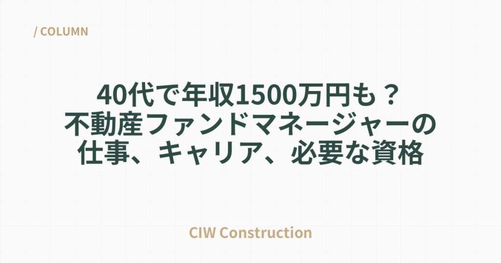 40代で年収1500万円も？不動産ファンドマネージャーの仕事、キャリア、必要な資格