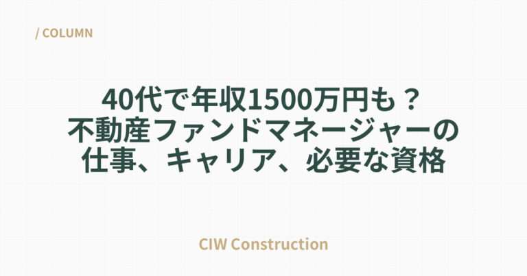 40代で年収1500万円も？不動産ファンドマネージャーの仕事、キャリア、必要な資格